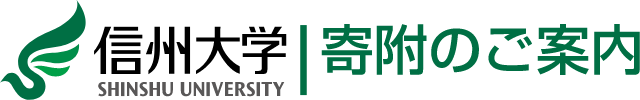 信州大学 寄附のご案内